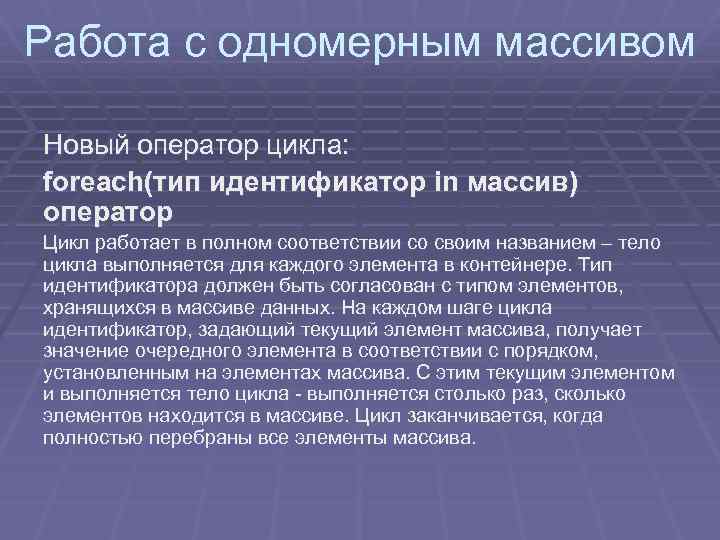 Работа с одномерным массивом Новый оператор цикла: foreach(тип идентификатор in массив) оператор Цикл работает