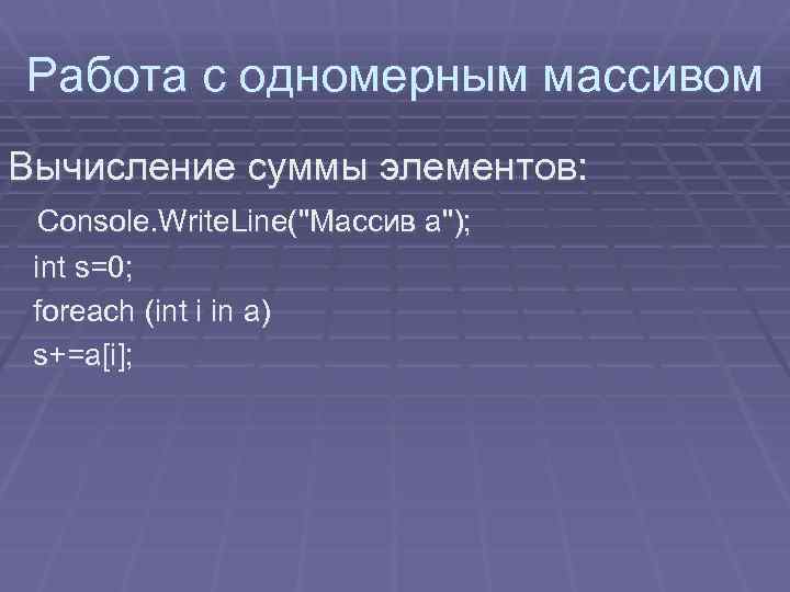 Работа с одномерным массивом Вычисление суммы элементов: Console. Write. Line(