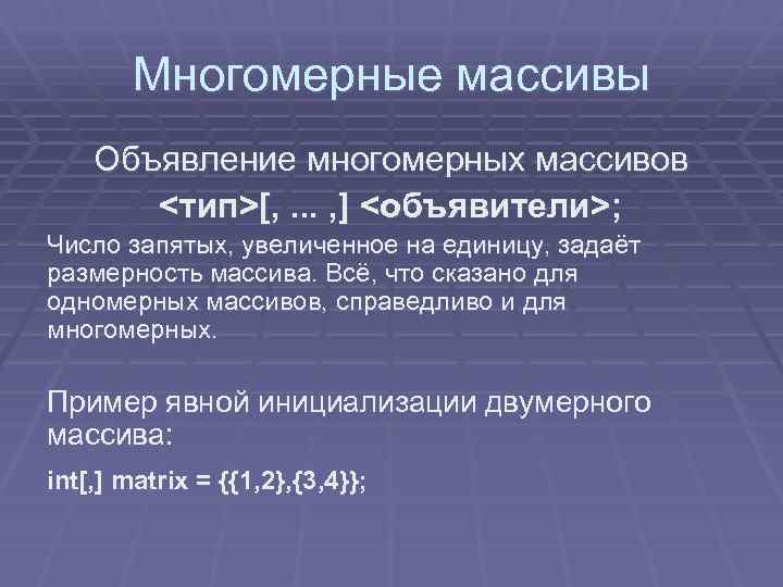 Многомерные массивы Объявление многомерных массивов <тип>[, . . . , ] <объявители>; Число запятых,