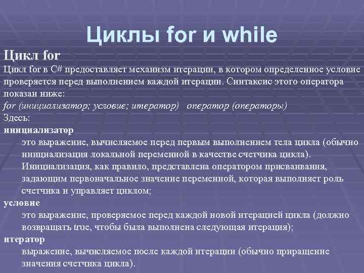 Цикл for Циклы for и while Цикл for в С# предоставляет механизм итерации, в