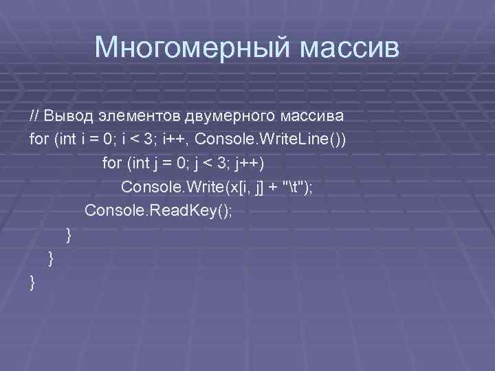 Многомерный массив // Вывод элементов двумерного массива for (int i = 0; i <