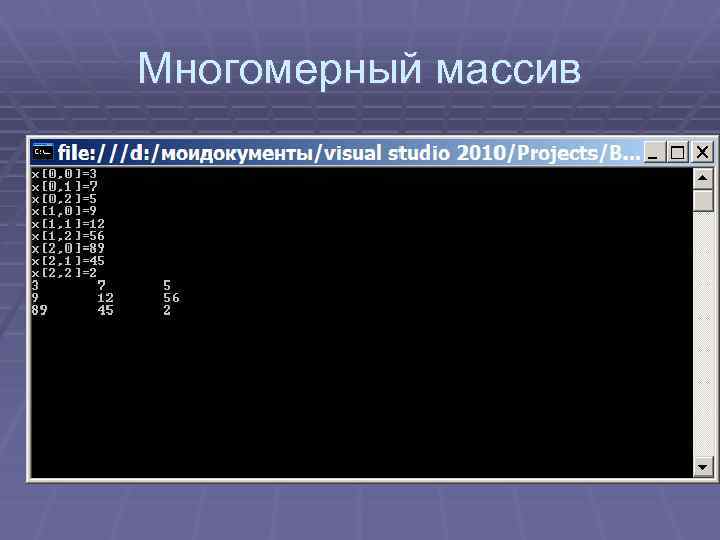 Многомерный массив 