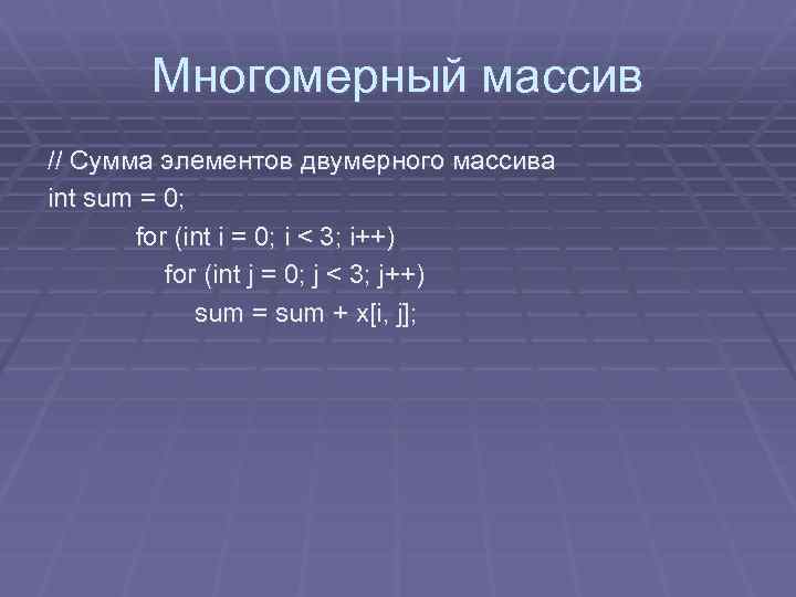 Многомерный массив // Сумма элементов двумерного массива int sum = 0; for (int i