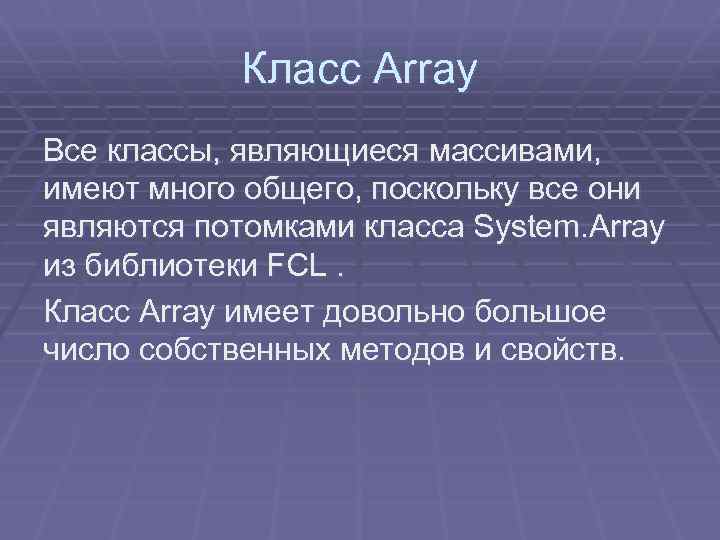 Класс Array Все классы, являющиеся массивами, имеют много общего, поскольку все они являются потомками