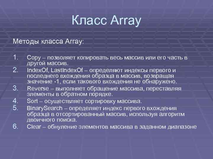 Класс Array Методы класса Array: 1. 2. 3. 4. 5. 6. Copy – позволяет