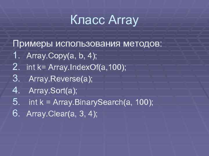 Класс Array Примеры использования методов: 1. Array. Copy(a, b, 4); 2. int k= Array.
