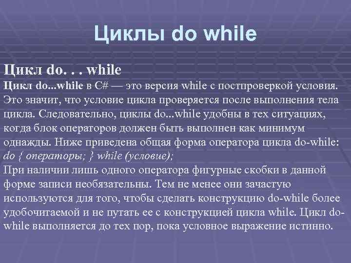 Циклы do while Цикл do. . . while в C# — это версия while