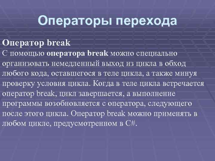 Операторы перехода Оператор break С помощью оператора break можно специально организовать немедленный выход из
