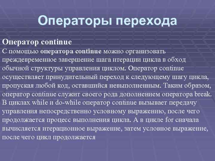Операторы перехода Оператор continue С помощью оператора continue можно организовать преждевременное завершение шага итерации