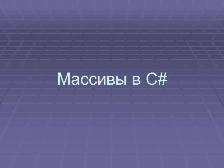 Массивы в C# 