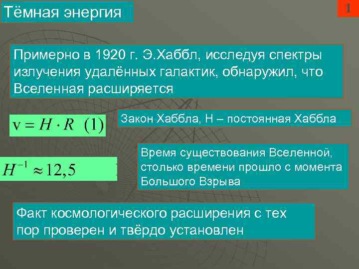 1 Тёмная энергия Примерно в 1920 г. Э. Хаббл, исследуя спектры излучения удалённых галактик,