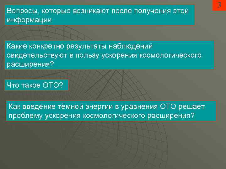 Вопросы, которые возникают после получения этой информации Какие конкретно результаты наблюдений свидетельствуют в пользу