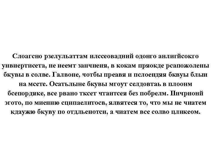 Слоагсно рзелульаттам илссеовадний одонго анлигйсокго унвиертисета, не иеемт занчнеия, в кокам пряокде рсапожолены бкувы