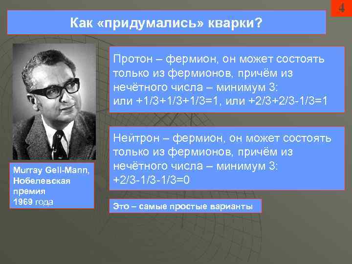 Как «придумались» кварки? Протон – фермион, он может состоять только из фермионов, причём из