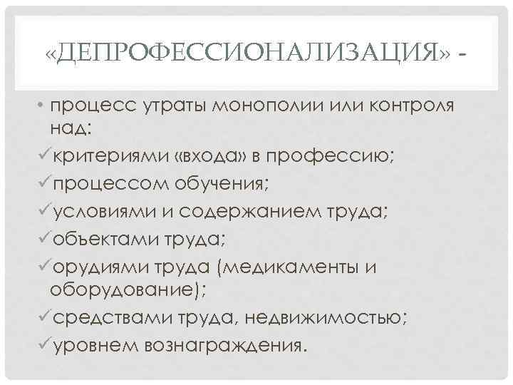  «ДЕПРОФЕССИОНАЛИЗАЦИЯ» • процесс утраты монополии или контроля над: üкритериями «входа» в профессию; üпроцессом