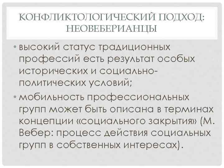 КОНФЛИКТОЛОГИЧЕСКИЙ ПОДХОД: НЕОВЕБЕРИАНЦЫ • высокий статус традиционных профессий есть результат особых исторических и социальнополитических