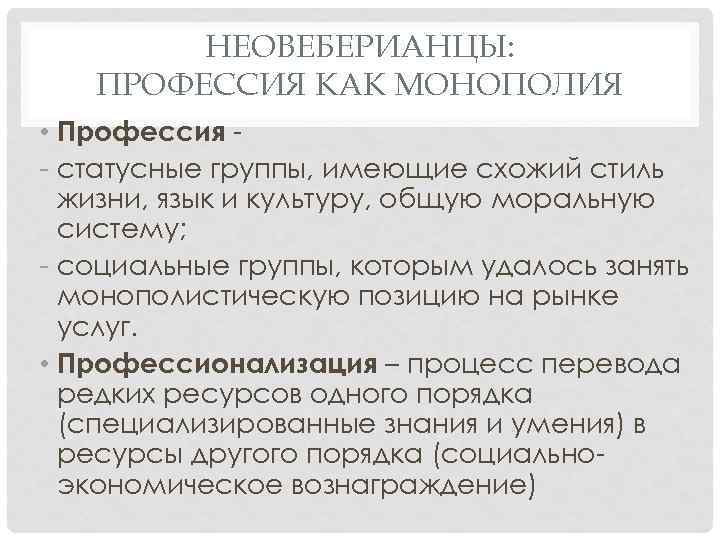 НЕОВЕБЕРИАНЦЫ: ПРОФЕССИЯ КАК МОНОПОЛИЯ • Профессия - статусные группы, имеющие схожий стиль жизни, язык