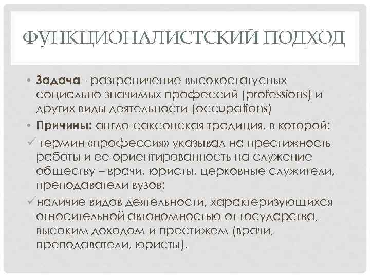 ФУНКЦИОНАЛИСТСКИЙ ПОДХОД • Задача - разграничение высокостатусных социально значимых профессий (professions) и других виды