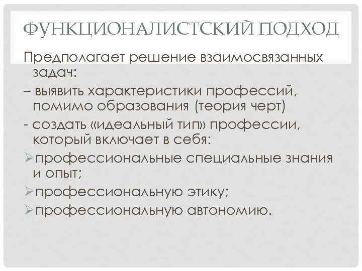 ФУНКЦИОНАЛИСТСКИЙ ПОДХОД Предполагает решение взаимосвязанных задач: – выявить характеристики профессий, помимо образования (теория черт)