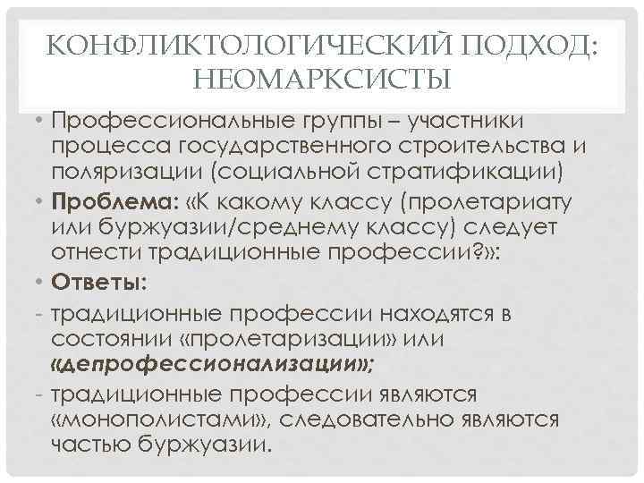 КОНФЛИКТОЛОГИЧЕСКИЙ ПОДХОД: НЕОМАРКСИСТЫ • Профессиональные группы – участники процесса государственного строительства и поляризации (социальной