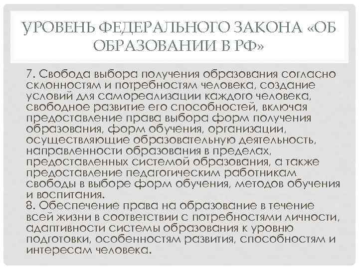 УРОВЕНЬ ФЕДЕРАЛЬНОГО ЗАКОНА «ОБ ОБРАЗОВАНИИ В РФ» 7. Свобода выбора получения образования согласно склонностям