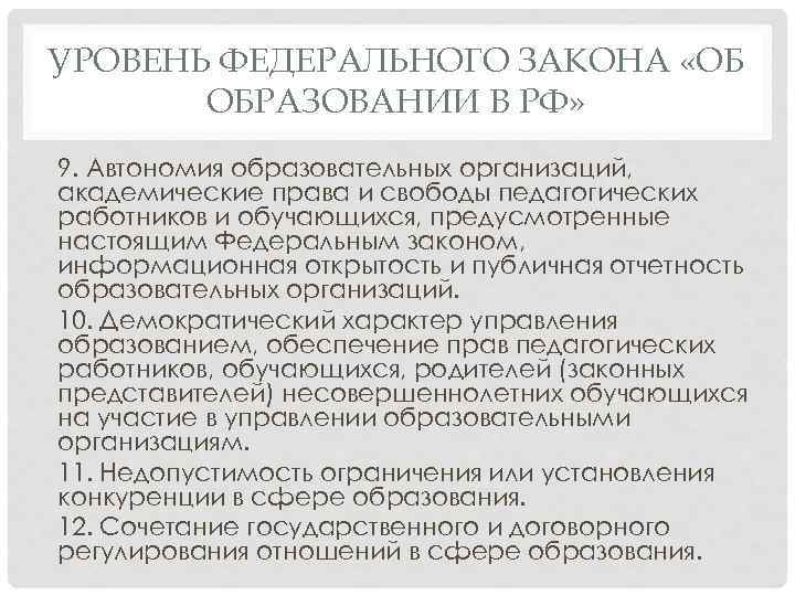 УРОВЕНЬ ФЕДЕРАЛЬНОГО ЗАКОНА «ОБ ОБРАЗОВАНИИ В РФ» 9. Автономия образовательных организаций, академические права и