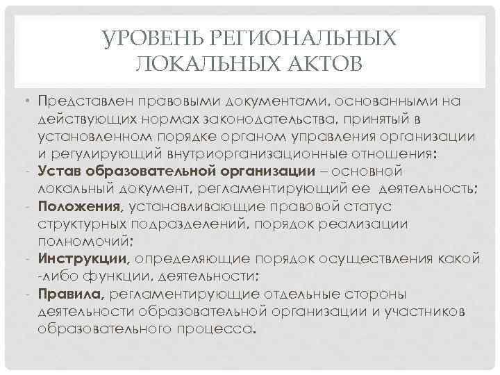 УРОВЕНЬ РЕГИОНАЛЬНЫХ ЛОКАЛЬНЫХ АКТОВ • Представлен правовыми документами, основанными на действующих нормах законодательства, принятый