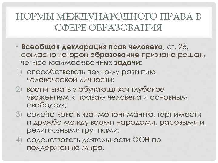 НОРМЫ МЕЖДУНАРОДНОГО ПРАВА В СФЕРЕ ОБРАЗОВАНИЯ • Всеобщая декларация прав человека, ст. 26, согласно