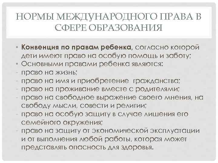 НОРМЫ МЕЖДУНАРОДНОГО ПРАВА В СФЕРЕ ОБРАЗОВАНИЯ • Конвенция по правам ребенка, согласно которой дети