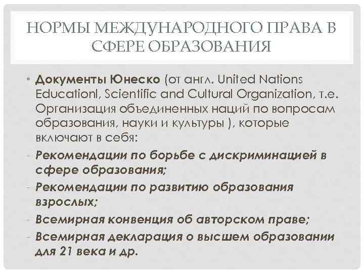 НОРМЫ МЕЖДУНАРОДНОГО ПРАВА В СФЕРЕ ОБРАЗОВАНИЯ • Документы Юнеско (от англ. United Nations Educationl,