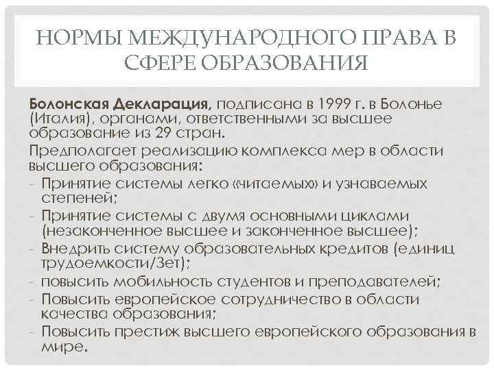 НОРМЫ МЕЖДУНАРОДНОГО ПРАВА В СФЕРЕ ОБРАЗОВАНИЯ Болонская Декларация, подписана в 1999 г. в Болонье