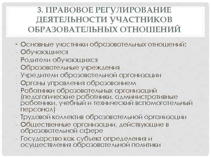 3. ПРАВОВОЕ РЕГУЛИРОВАНИЕ ДЕЯТЕЛЬНОСТИ УЧАСТНИКОВ ОБРАЗОВАТЕЛЬНЫХ ОТНОШЕНИЙ Основные участники образовательных отношений: Обучающиеся Родители обучающихся