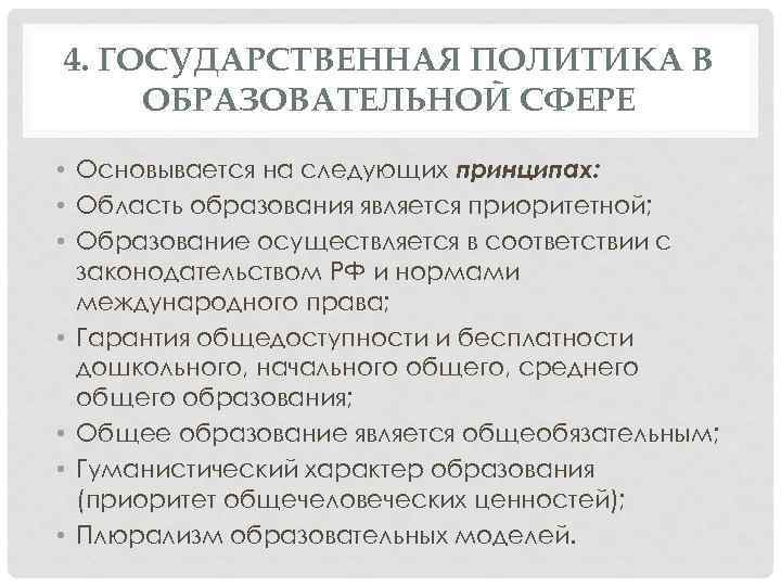 4. ГОСУДАРСТВЕННАЯ ПОЛИТИКА В ОБРАЗОВАТЕЛЬНОЙ СФЕРЕ • Основывается на следующих принципах: • Область образования