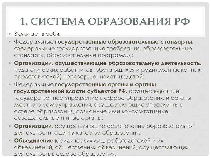 1. СИСТЕМА ОБРАЗОВАНИЯ РФ • Включает в себя: • Федеральные государственные образовательные стандарты, федеральные