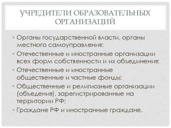 УЧРЕДИТЕЛИ ОБРАЗОВАТЕЛЬНЫХ ОРГАНИЗАЦИЙ • Органы государственной власти, органы местного самоуправления; • Отечественные и иностранные