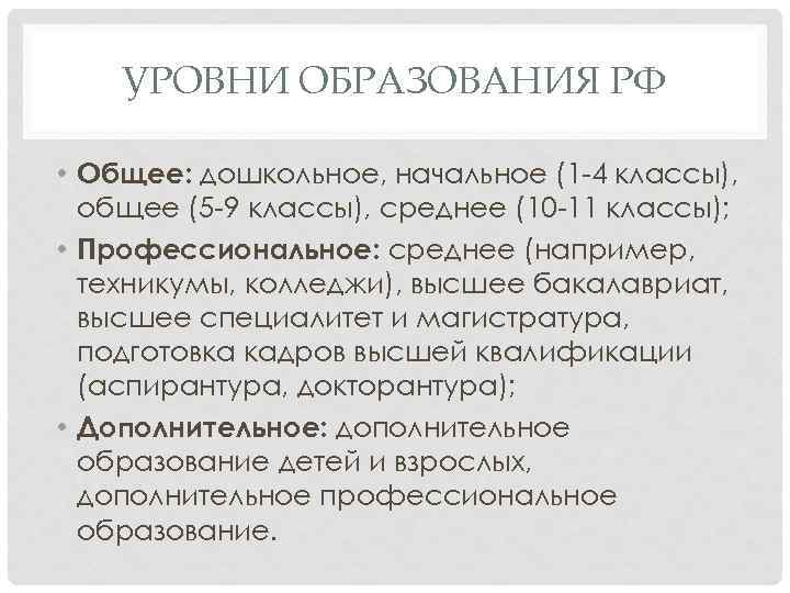 УРОВНИ ОБРАЗОВАНИЯ РФ • Общее: дошкольное, начальное (1 -4 классы), общее (5 -9 классы),