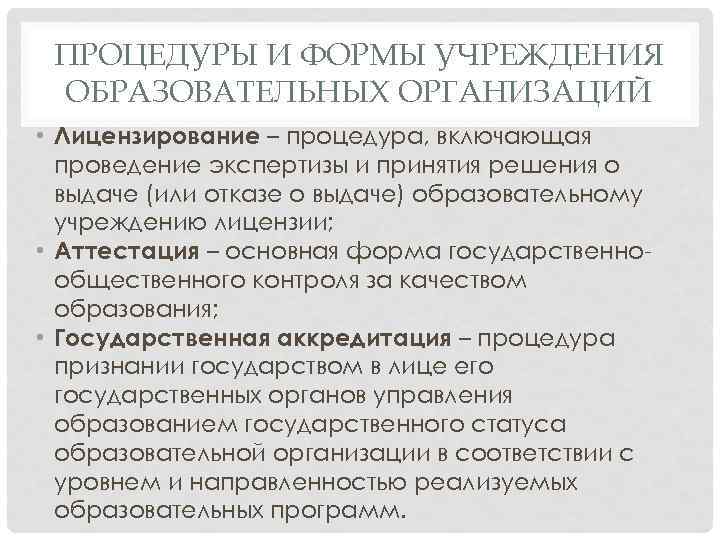 ПРОЦЕДУРЫ И ФОРМЫ УЧРЕЖДЕНИЯ ОБРАЗОВАТЕЛЬНЫХ ОРГАНИЗАЦИЙ • Лицензирование – процедура, включающая проведение экспертизы и