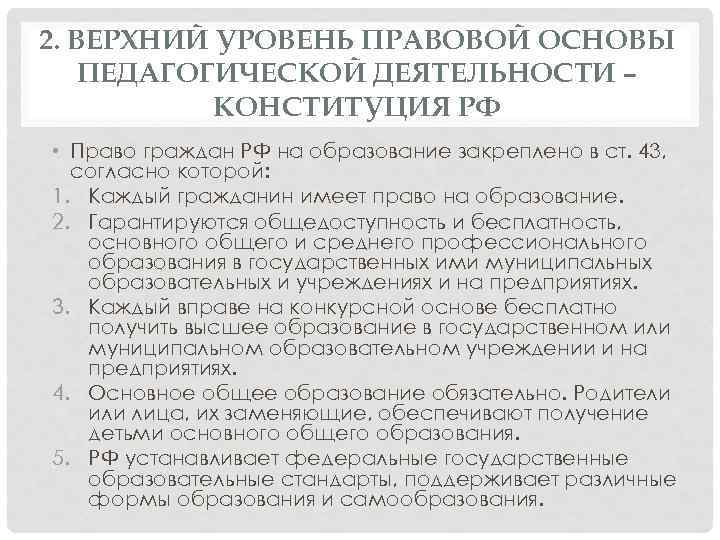 2. ВЕРХНИЙ УРОВЕНЬ ПРАВОВОЙ ОСНОВЫ ПЕДАГОГИЧЕСКОЙ ДЕЯТЕЛЬНОСТИ – КОНСТИТУЦИЯ РФ • Право граждан РФ