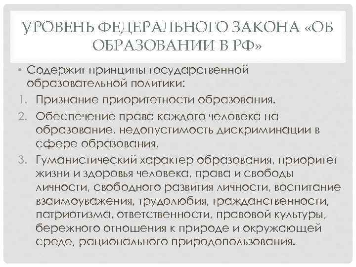 УРОВЕНЬ ФЕДЕРАЛЬНОГО ЗАКОНА «ОБ ОБРАЗОВАНИИ В РФ» • Содержит принципы государственной образовательной политики: 1.