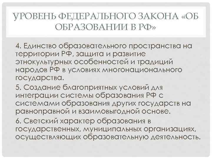 УРОВЕНЬ ФЕДЕРАЛЬНОГО ЗАКОНА «ОБ ОБРАЗОВАНИИ В РФ» 4. Единство образовательного пространства на территории РФ,