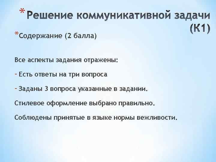 * *Содержание (2 балла) Все аспекты задания отражены: - Есть ответы на три вопроса