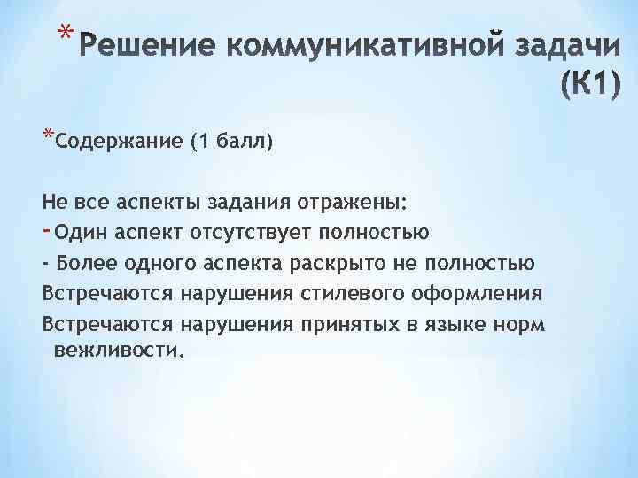 * *Содержание (1 балл) Не все аспекты задания отражены: - Один аспект отсутствует полностью