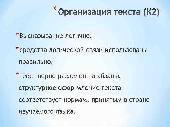 * *Высказывание логично; *средства логической связи использованы правильно; *текст верно разделен на абзацы; структурное