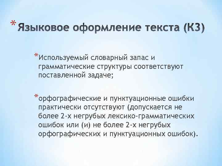 * *Используемый словарный запас и грамматические структуры соответствуют поставленной задаче; *орфографические и пунктуационные ошибки