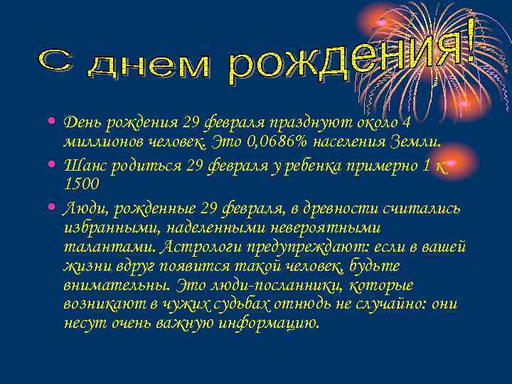  • День рождения 29 февраля празднуют около 4 миллионов человек. Это 0, 0686%