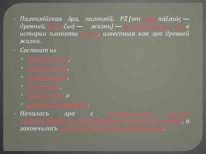  Палеозо йская э ра, палеозо й, PZ (от греч. πᾰλαιός — древний, греч.