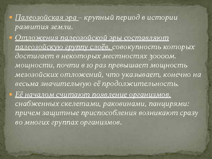  Палеозойская эра – крупный период в истории развития земли. Отложения палеозойской эры составляют