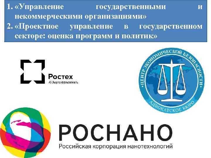 1. «Управление государственными и некоммерческими организациями» 2. «Проектное управление в государственном секторе: оценка программ