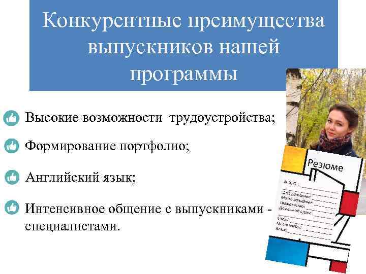 Конкурентные преимущества выпускников нашей программы Высокие возможности трудоустройства; Формирование портфолио; Английский язык; Интенсивное общение