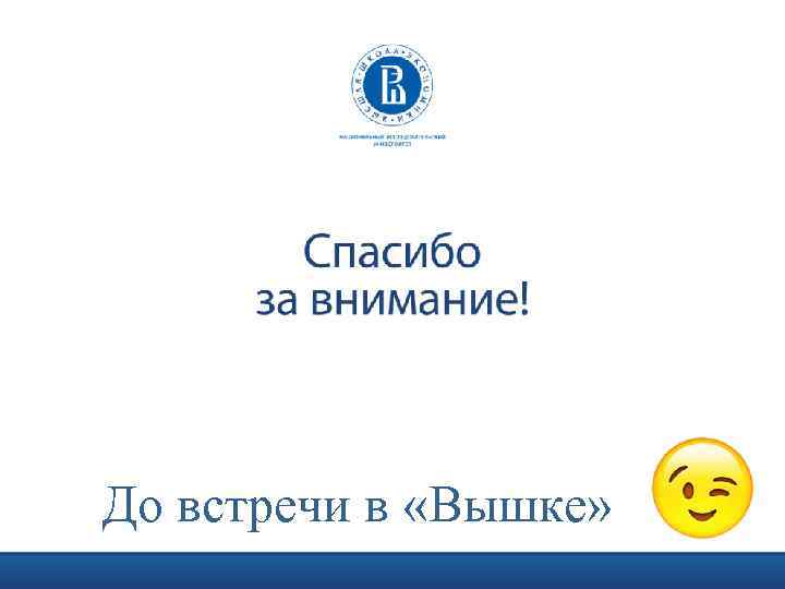 До встречи в «Вышке» 